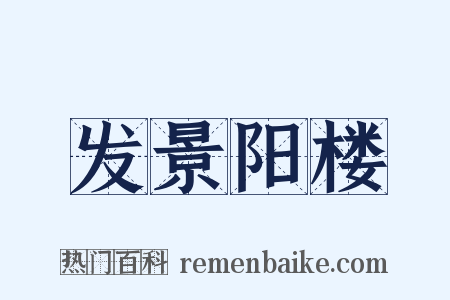 发景阳楼是什么意思的图片